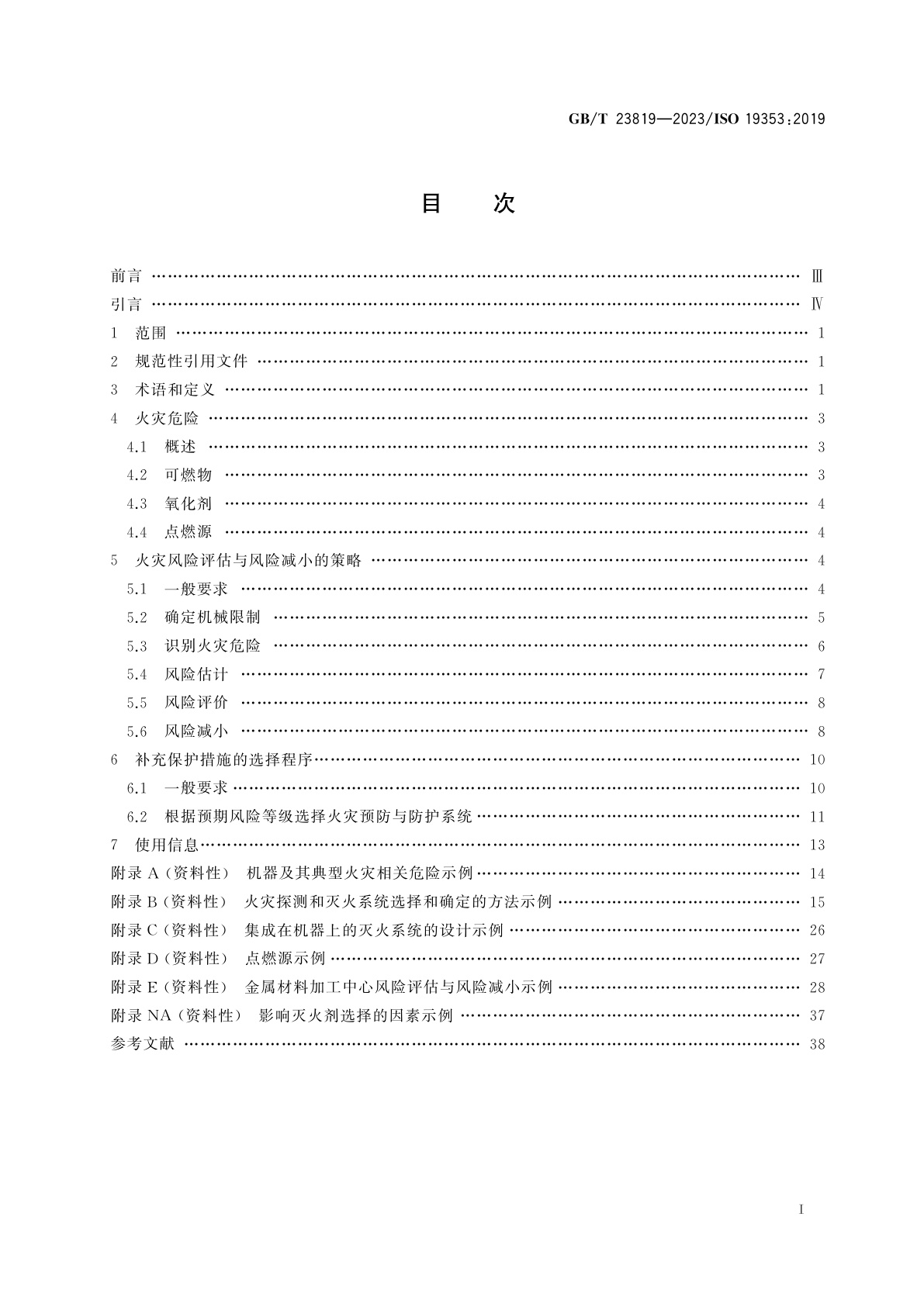 GB/T 23819-2023 机械安全　火灾预防与防护