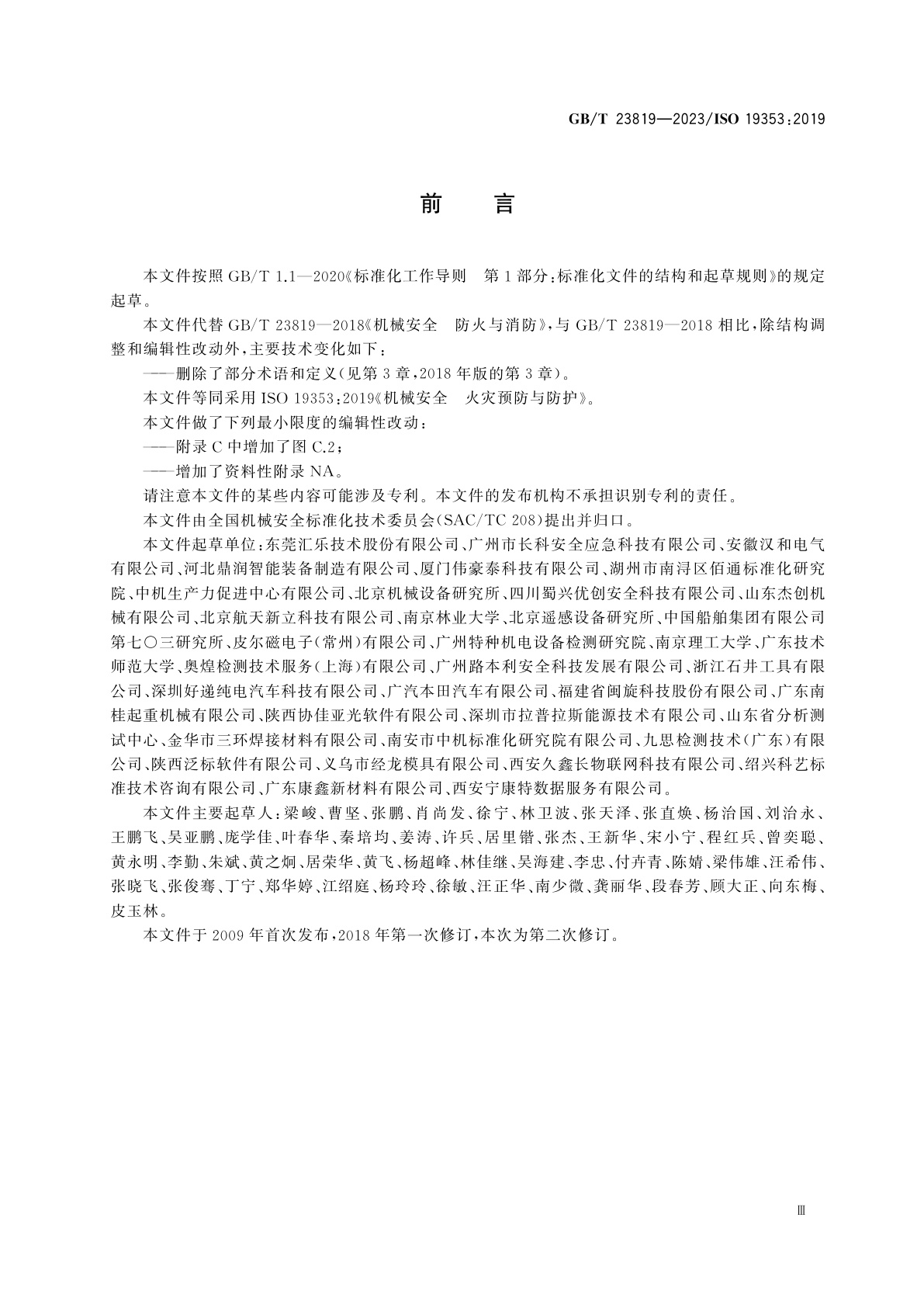 GB/T 23819-2023 机械安全　火灾预防与防护