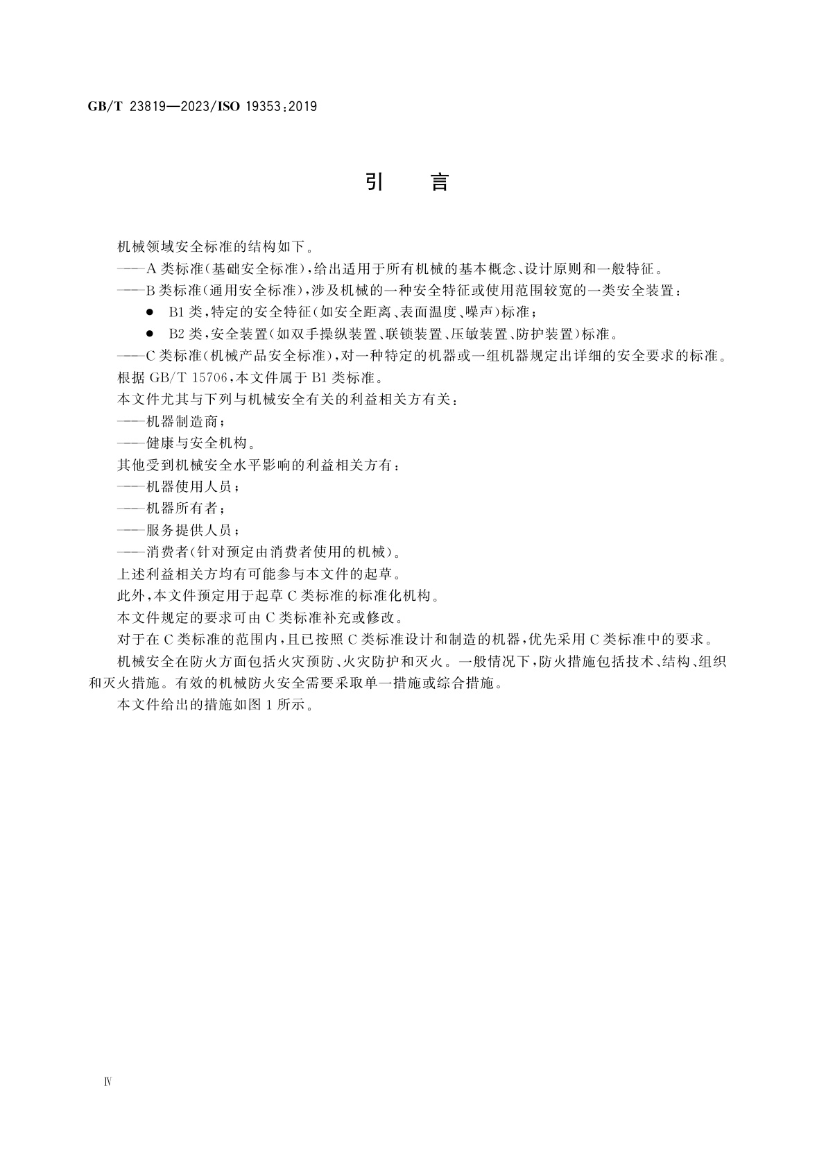 GB/T 23819-2023 机械安全　火灾预防与防护