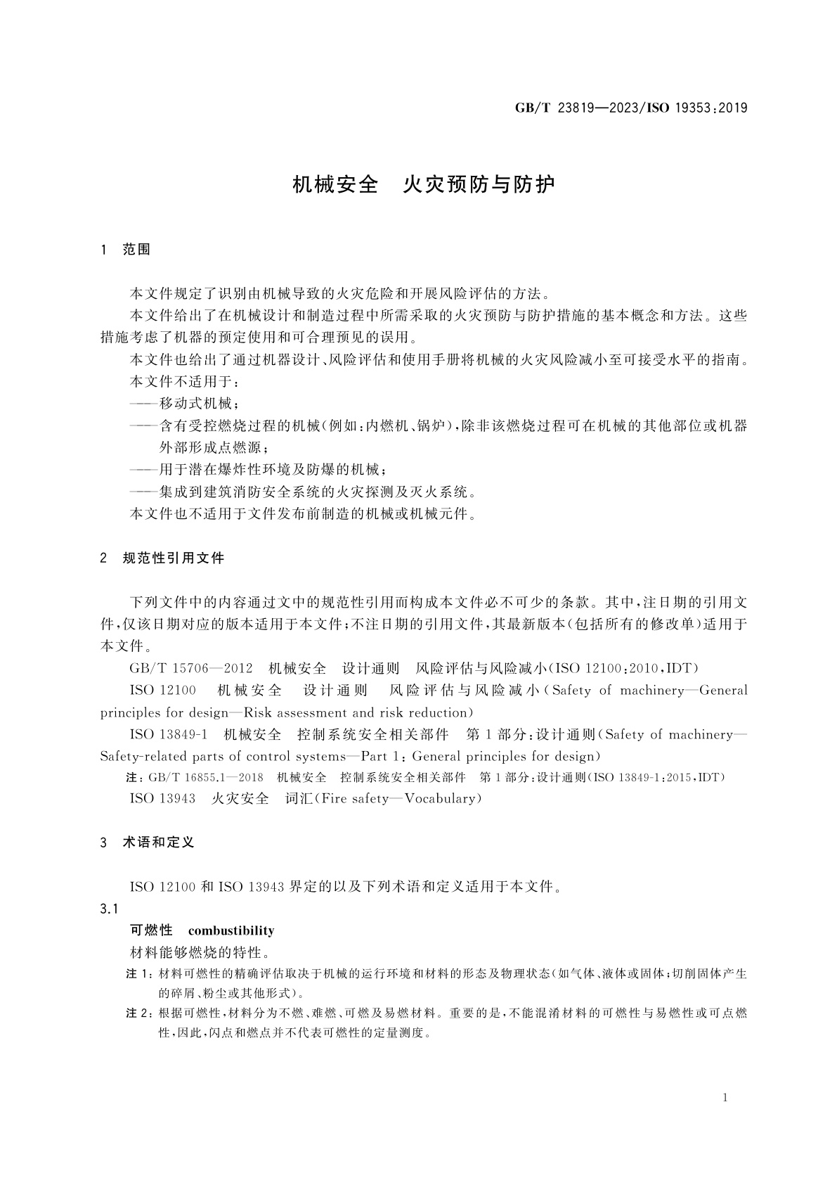 GB/T 23819-2023 机械安全　火灾预防与防护