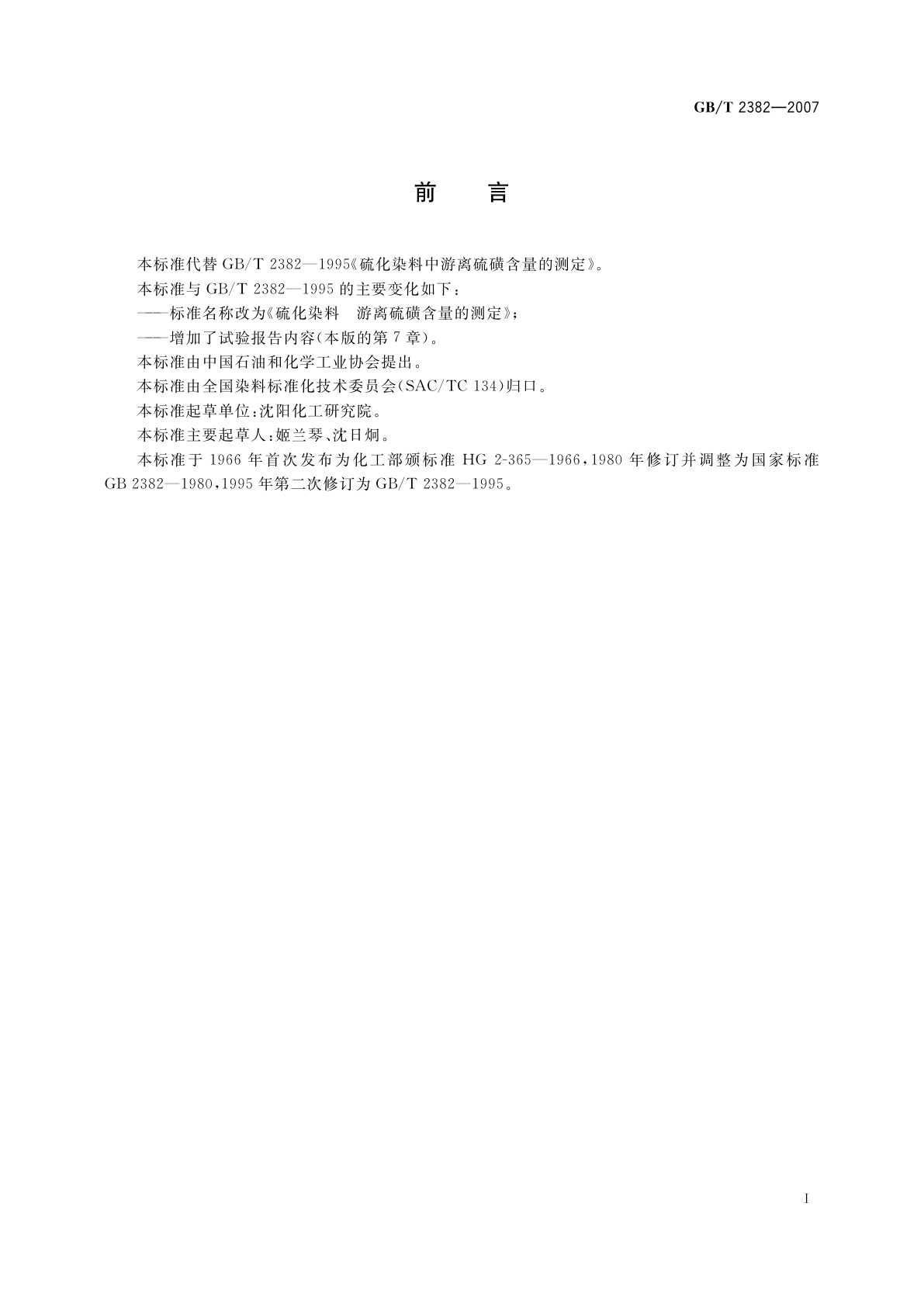 GB/T 2382-2007 硫化染料　游离硫磺含量的测定