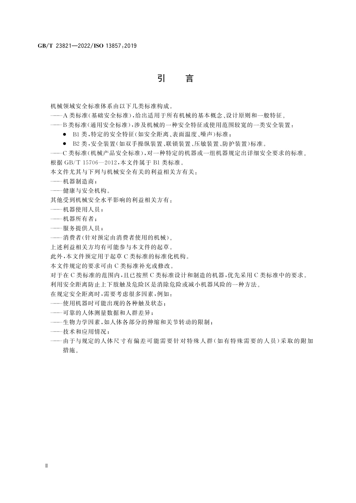 GB/T 23821-2022 机械安全　防止上下肢触及危险区的安全距离