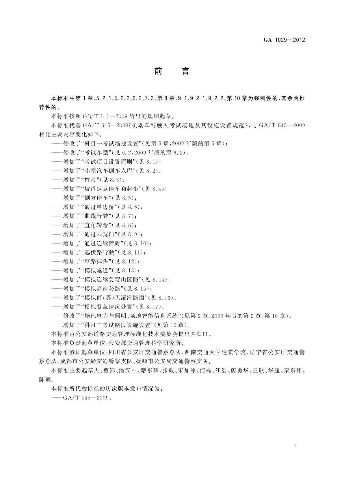 GA 1029-2012 机动车驾驶人考试场地及其设施设置规范