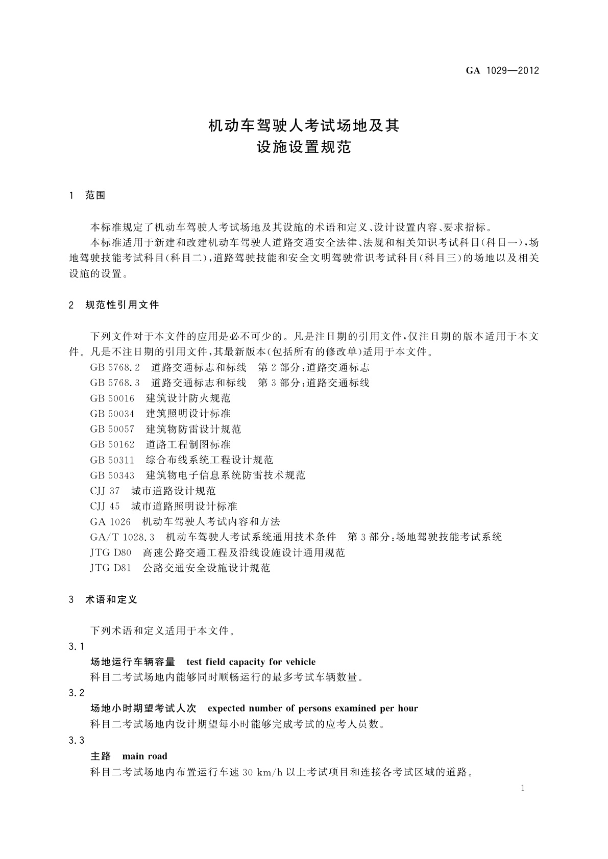 GA 1029-2012 机动车驾驶人考试场地及其设施设置规范