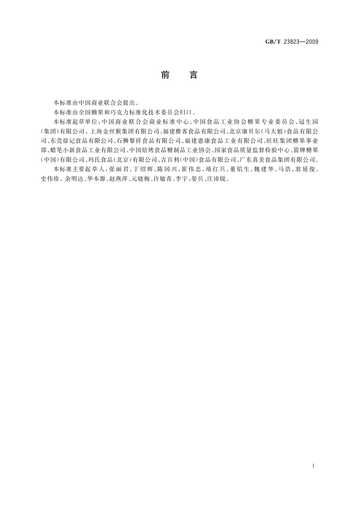 GB/T 23823-2009 糖果分类