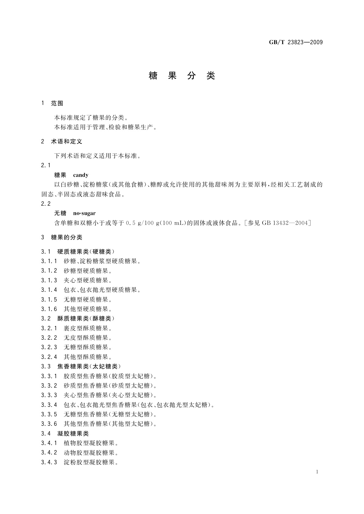GB/T 23823-2009 糖果分类