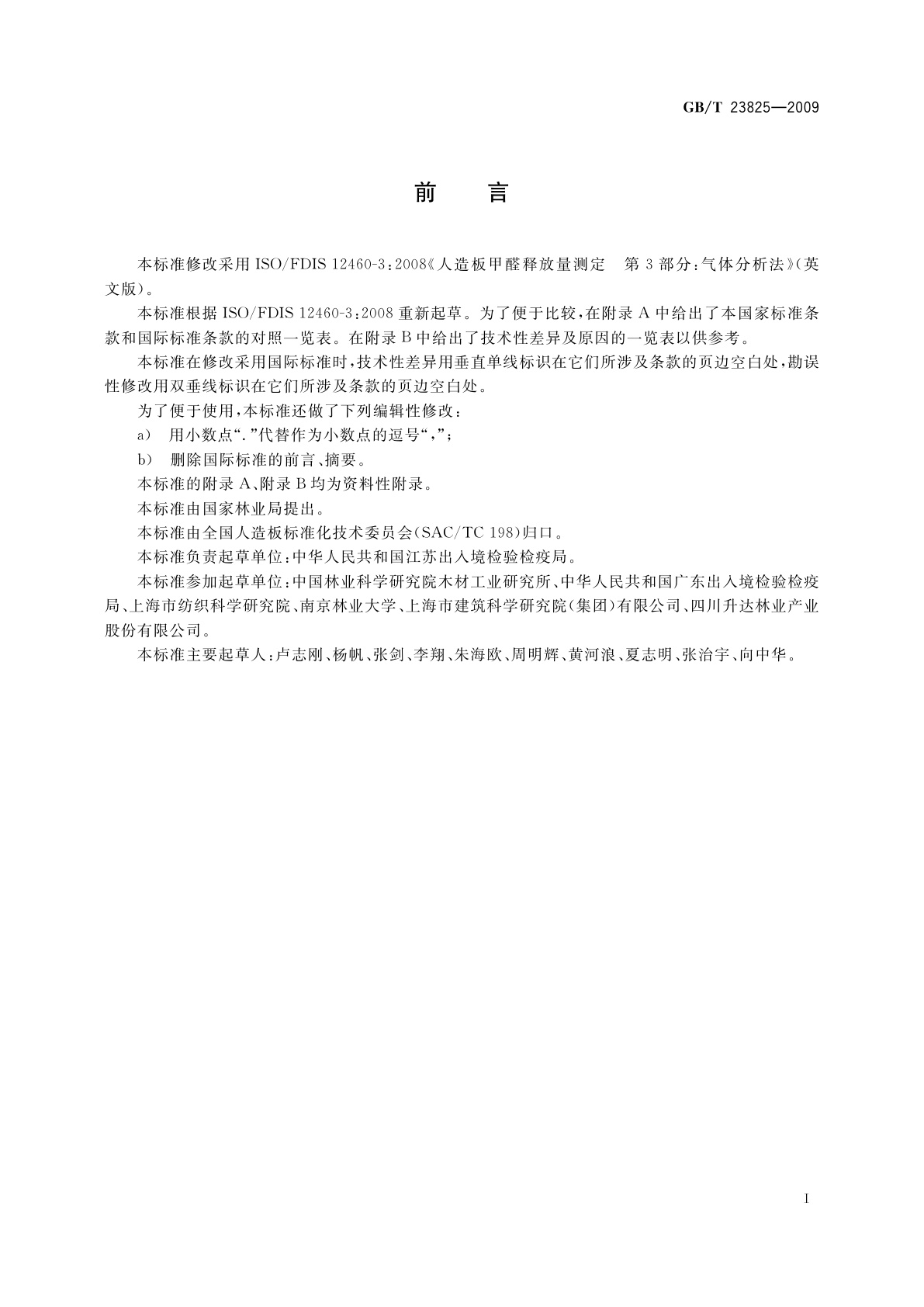 GB/T 23825-2009 人造板及其制品中甲醛释放量测定　气体分析法