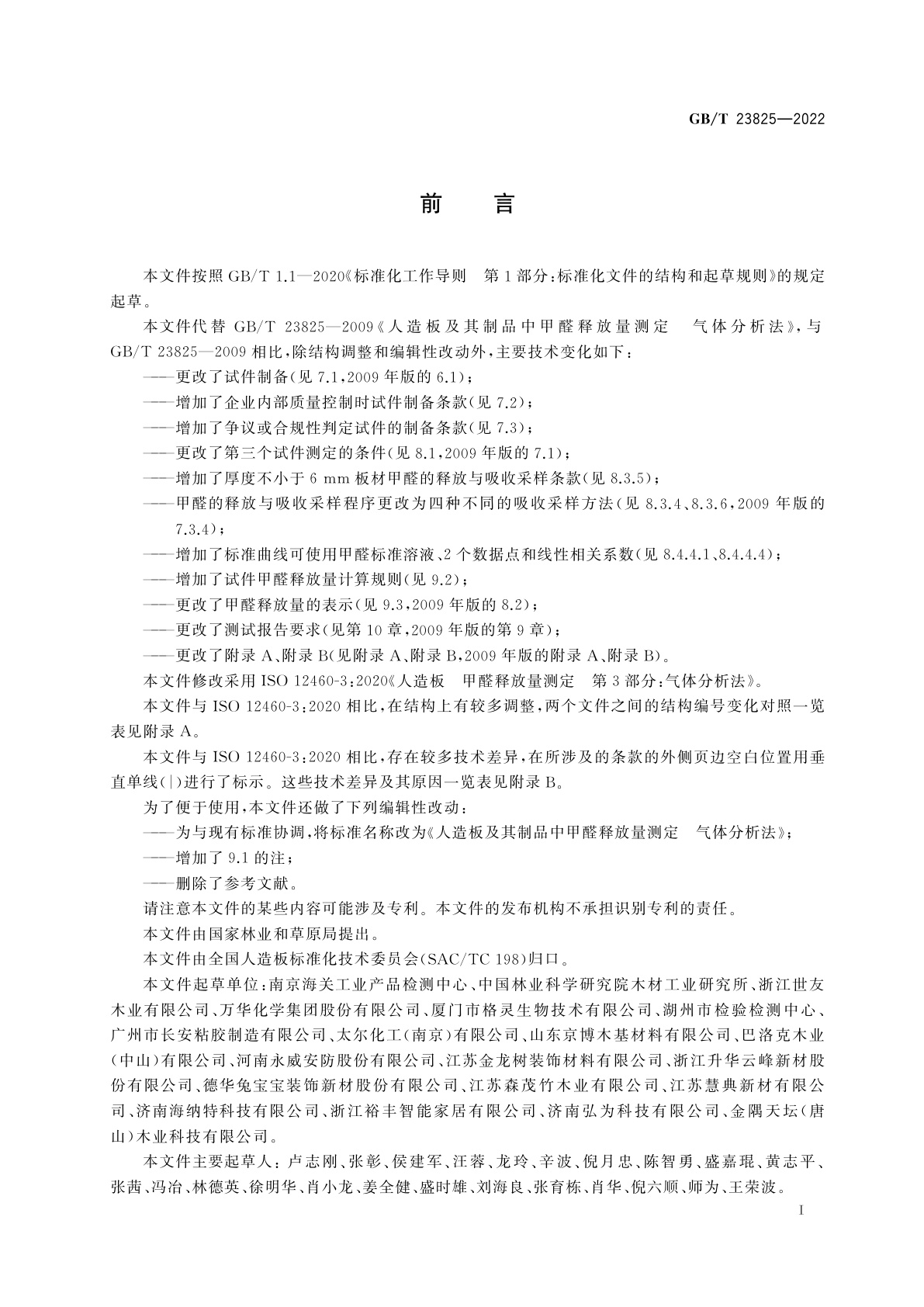 GB/T 23825-2022 人造板及其制品中甲醛释放量测定　气体分析法