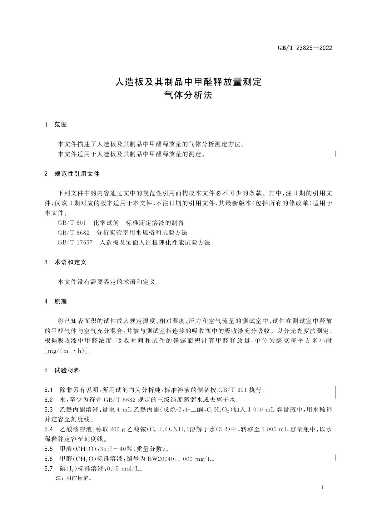 GB/T 23825-2022 人造板及其制品中甲醛释放量测定　气体分析法