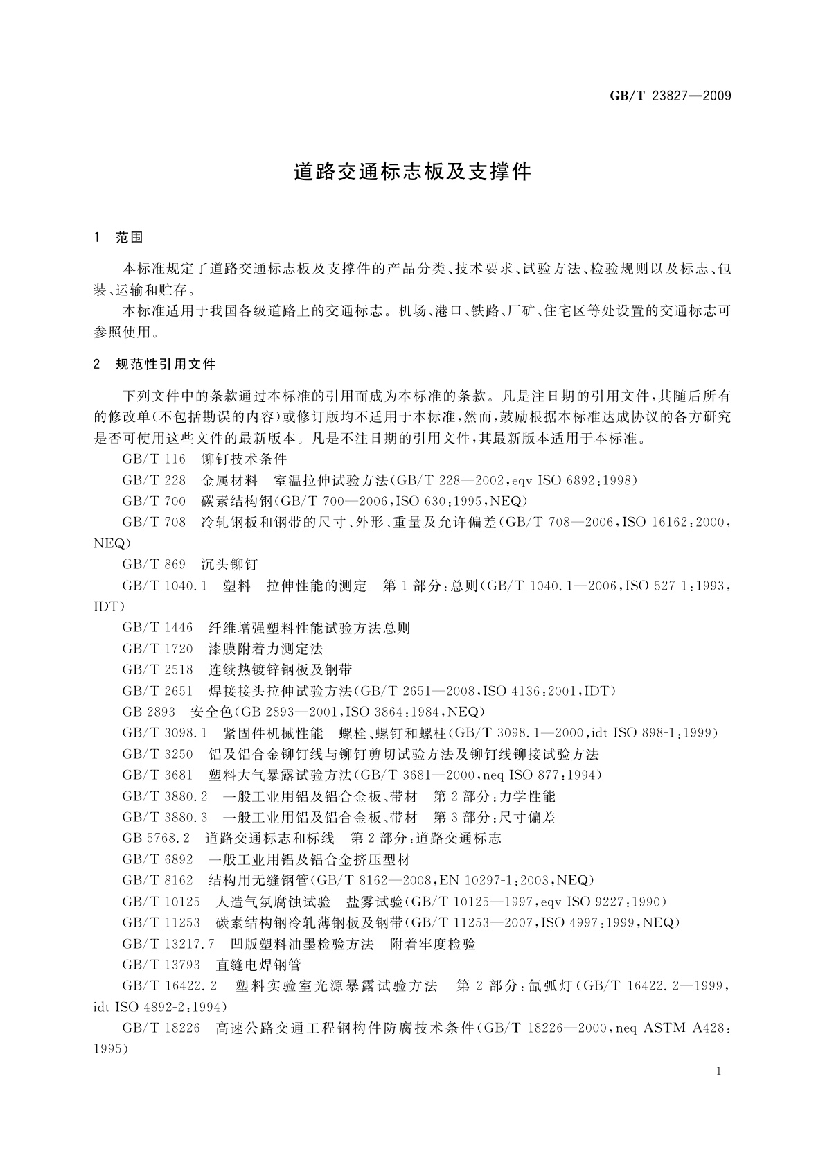 GB/T 23827-2009 道路交通标志板及支撑件