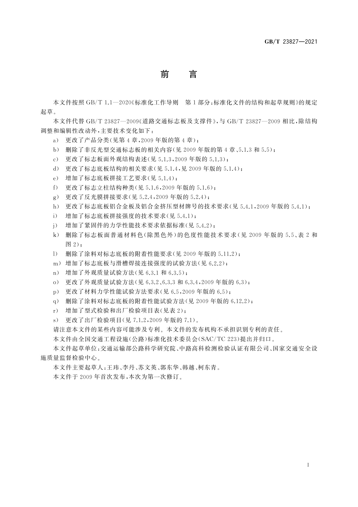 GB/T 23827-2021 道路交通标志板及支撑件