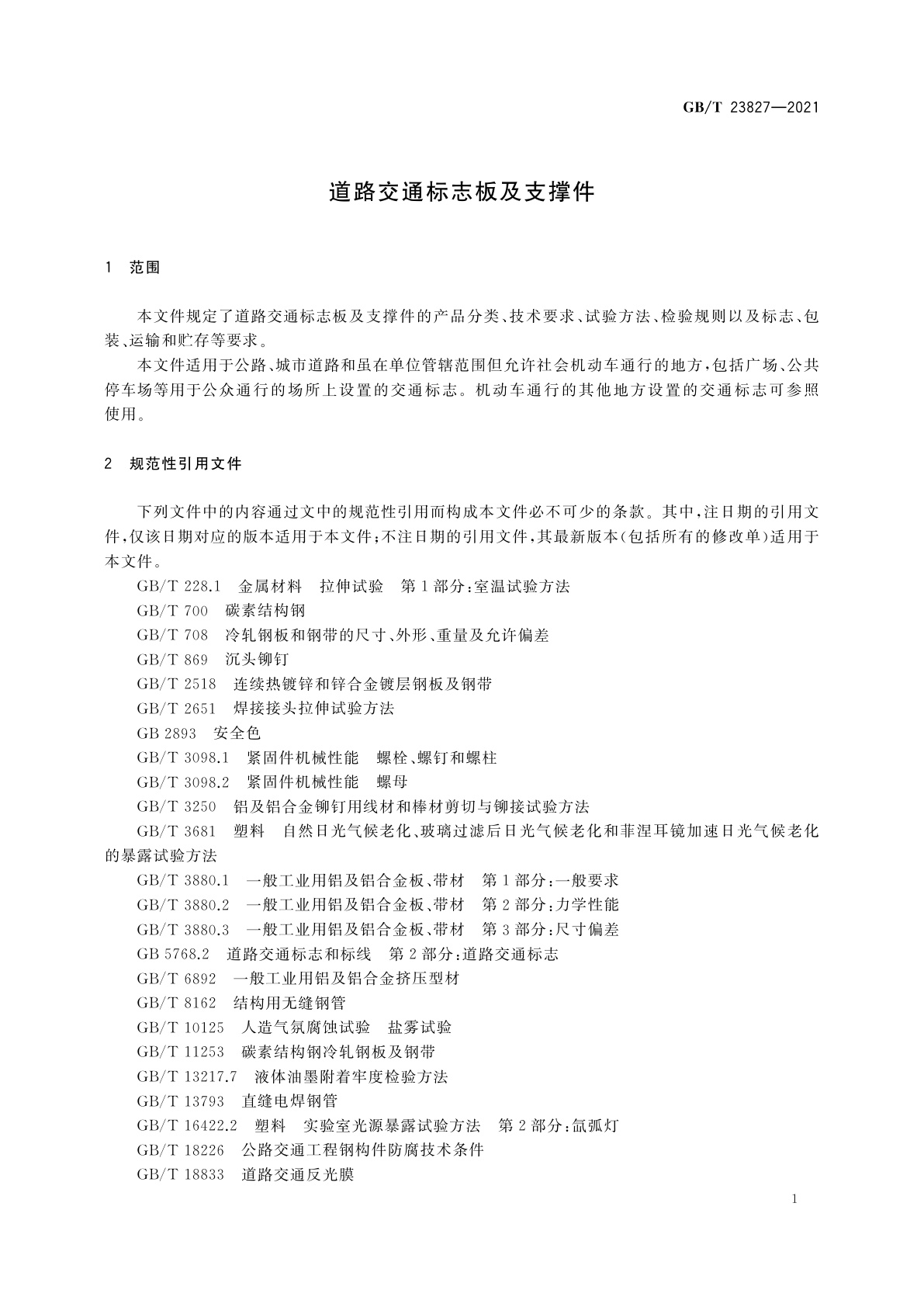GB/T 23827-2021 道路交通标志板及支撑件