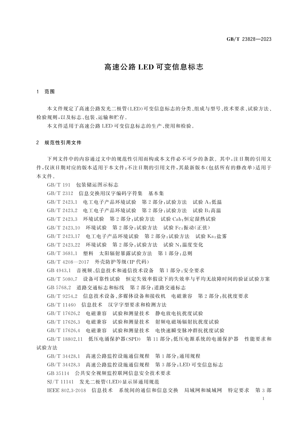 GB/T 23828-2023 高速公路LED可变信息标志