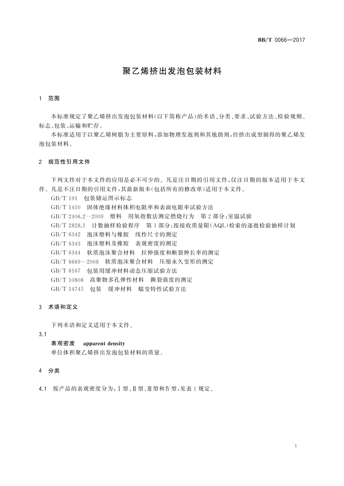 BB/T 0066-2017 聚乙烯挤出发泡包装材料