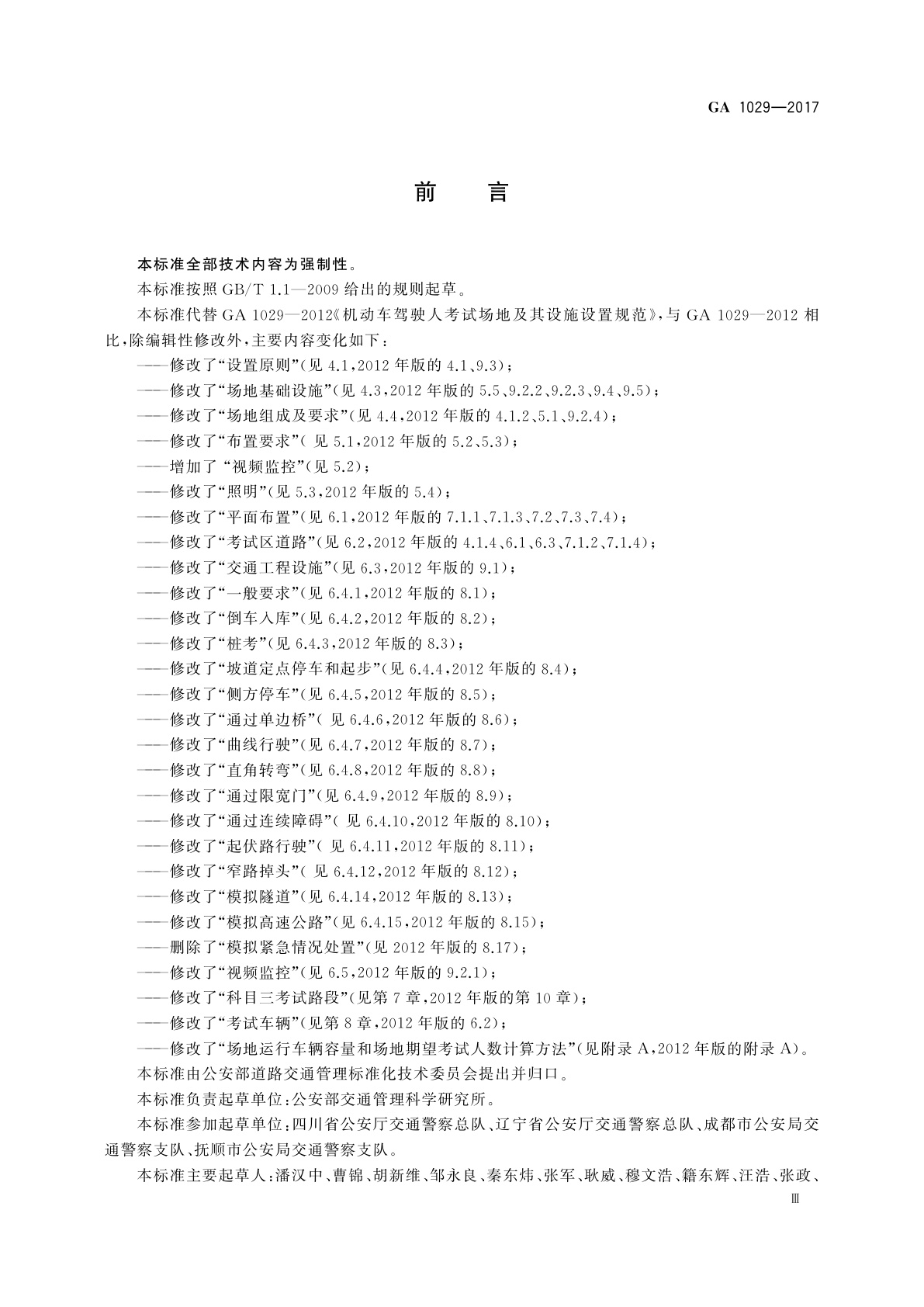 GA 1029-2017 机动车驾驶人考试场地及其设施设置规范