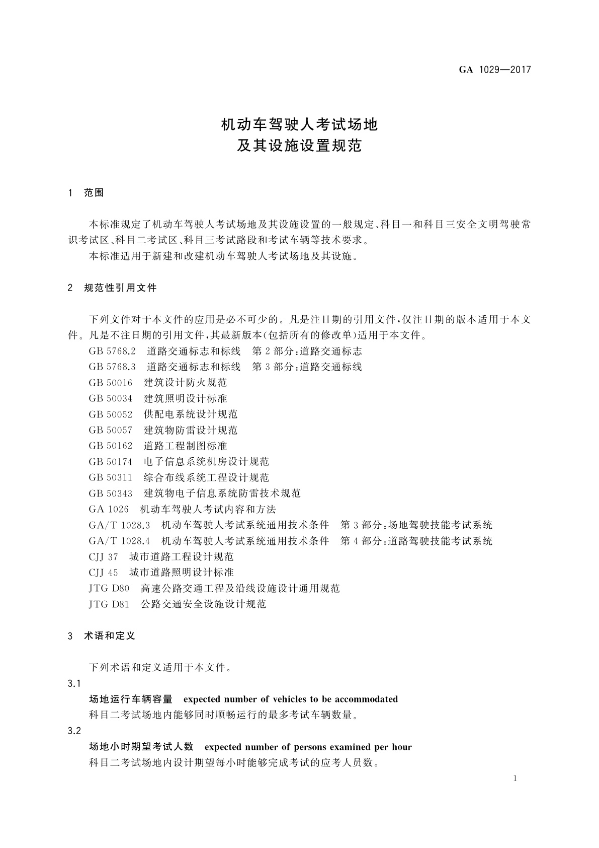 GA 1029-2017 机动车驾驶人考试场地及其设施设置规范