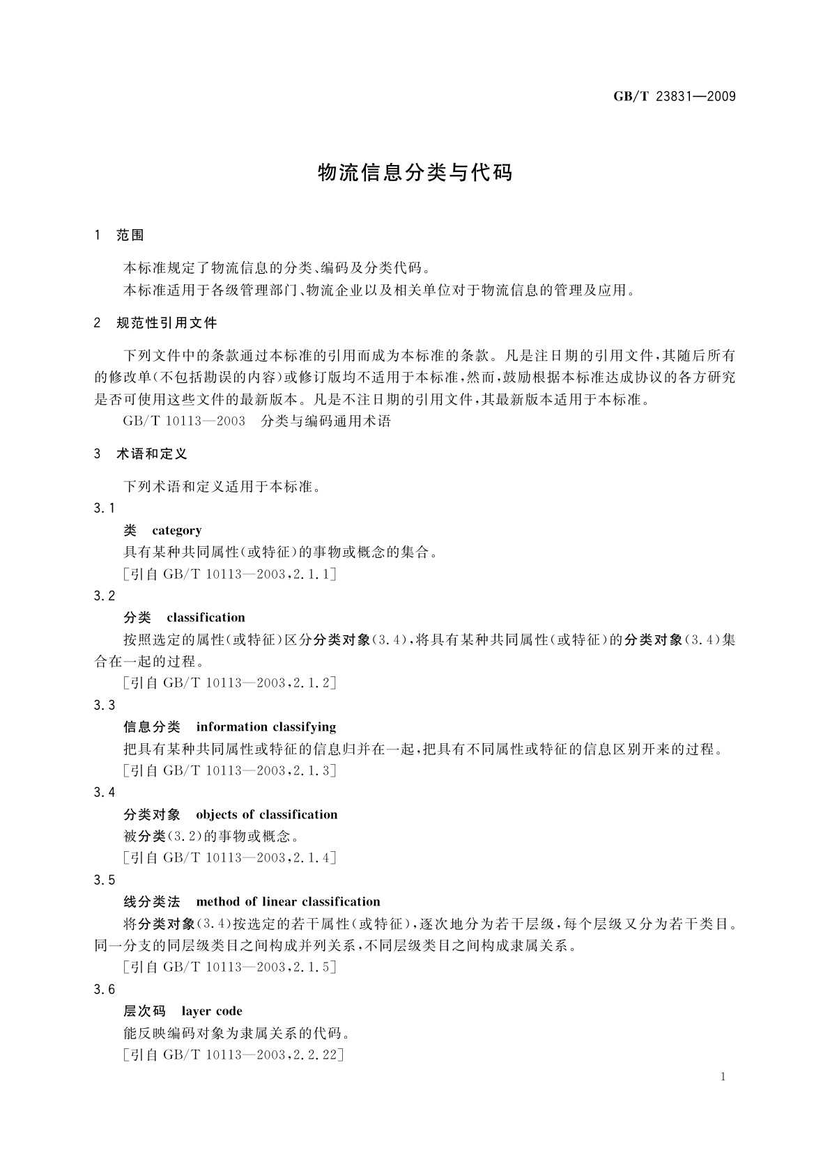 GB/T 23831-2009 物流信息分类与代码