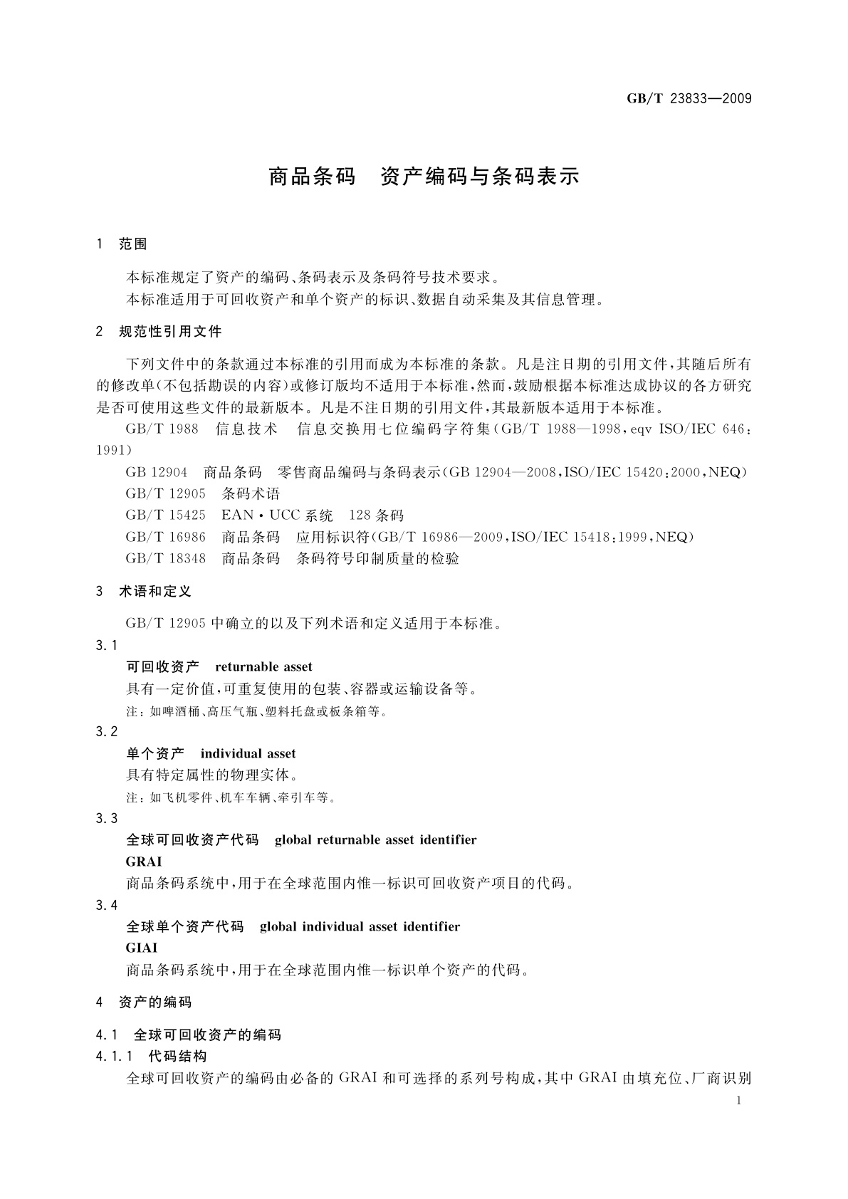 GB/T 23833-2009 商品条码　资产编码与条码表示