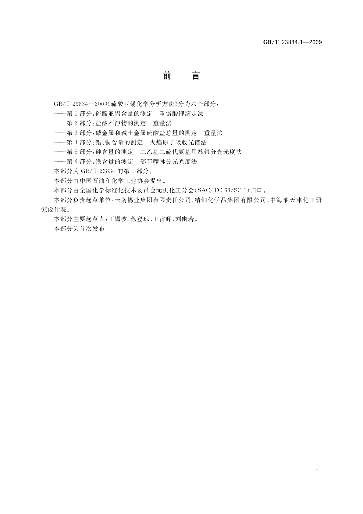 GB/T 23834.1-2009 硫酸亚锡化学分析方法　第1部分：硫酸亚锡含量的测定　重铬酸钾滴定法