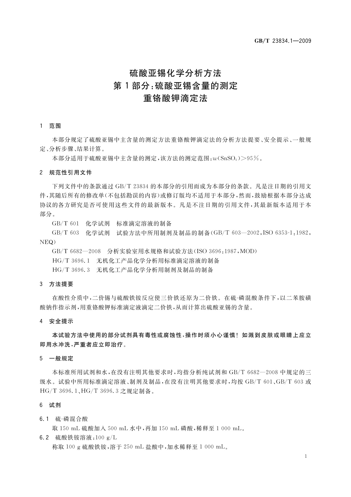 GB/T 23834.1-2009 硫酸亚锡化学分析方法　第1部分：硫酸亚锡含量的测定　重铬酸钾滴定法