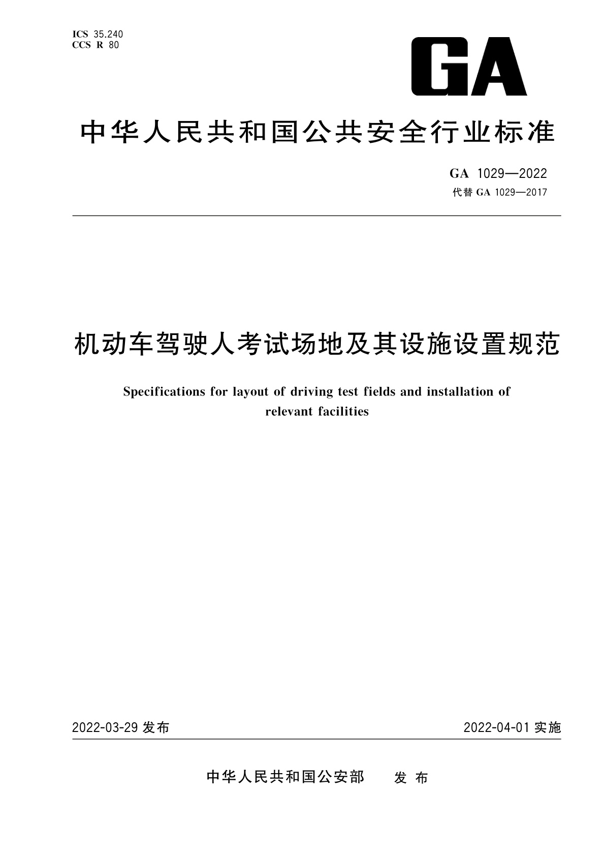 机动车驾驶人考试场地及其设施设置规范.pdf
