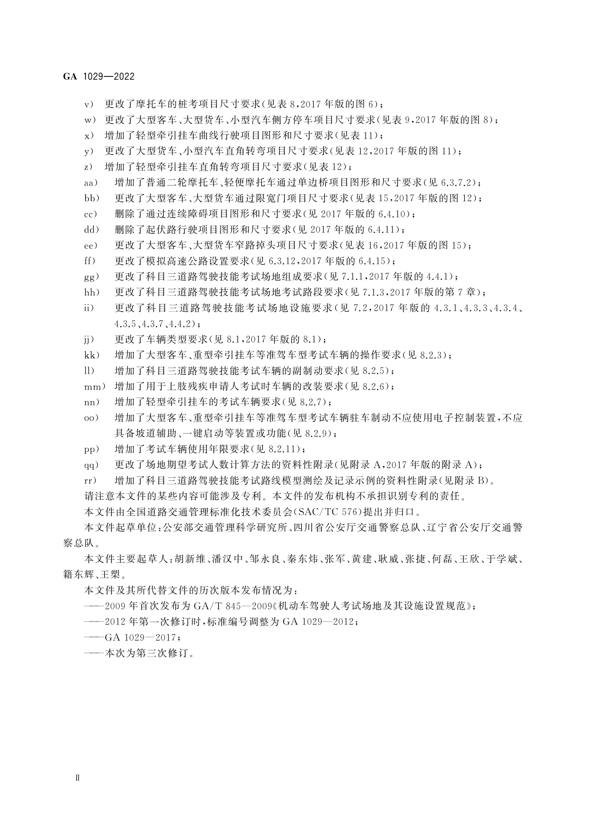 GA 1029-2022 机动车驾驶人考试场地及其设施设置规范