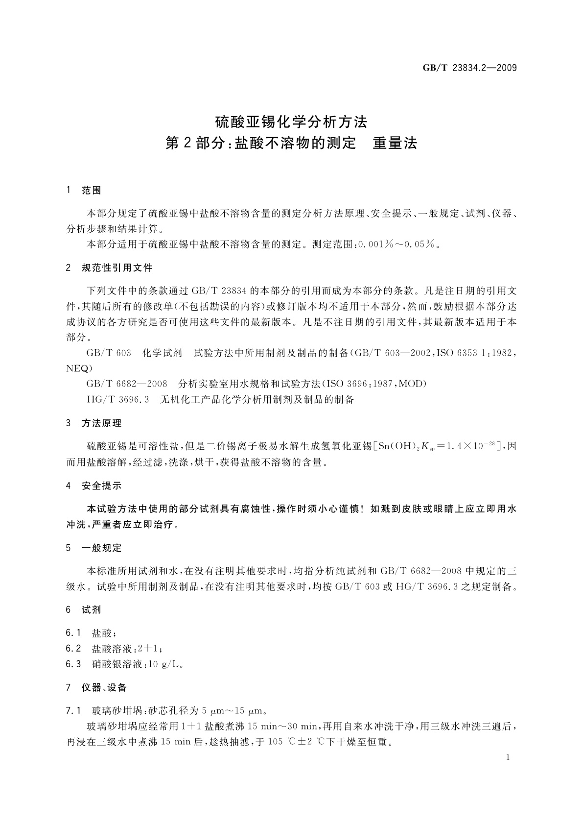 GB/T 23834.2-2009 硫酸亚锡化学分析方法　第2部分：盐酸不溶物的测定　重量法