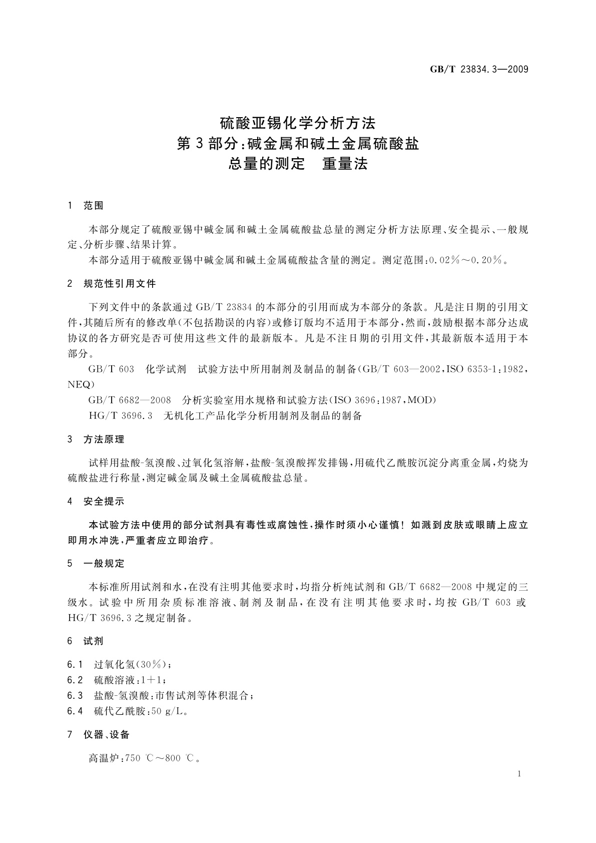 GB/T 23834.3-2009 硫酸亚锡化学分析方法　第3部分：碱金属和碱土金属硫酸盐总量的测定　重量法