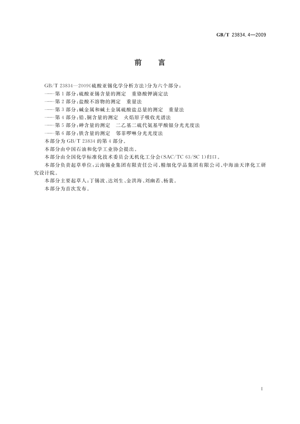 GB/T 23834.4-2009 硫酸亚锡化学分析方法　第4部分：铅、铜含量的测定　火焰原子吸收光谱法