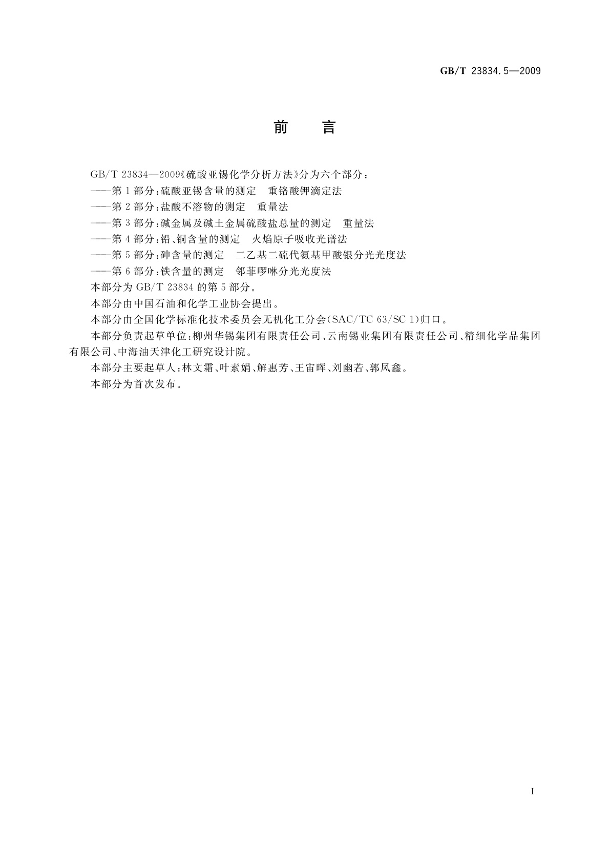 GB/T 23834.5-2009 硫酸亚锡化学分析方法　第5部分：砷含量的测定　二乙基二硫代氨基甲酸银分光光度法