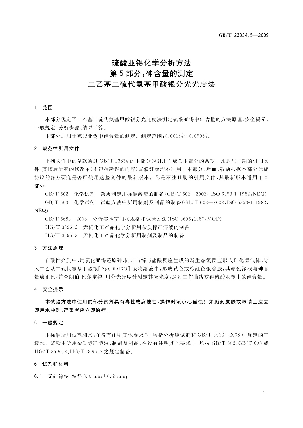 GB/T 23834.5-2009 硫酸亚锡化学分析方法　第5部分：砷含量的测定　二乙基二硫代氨基甲酸银分光光度法