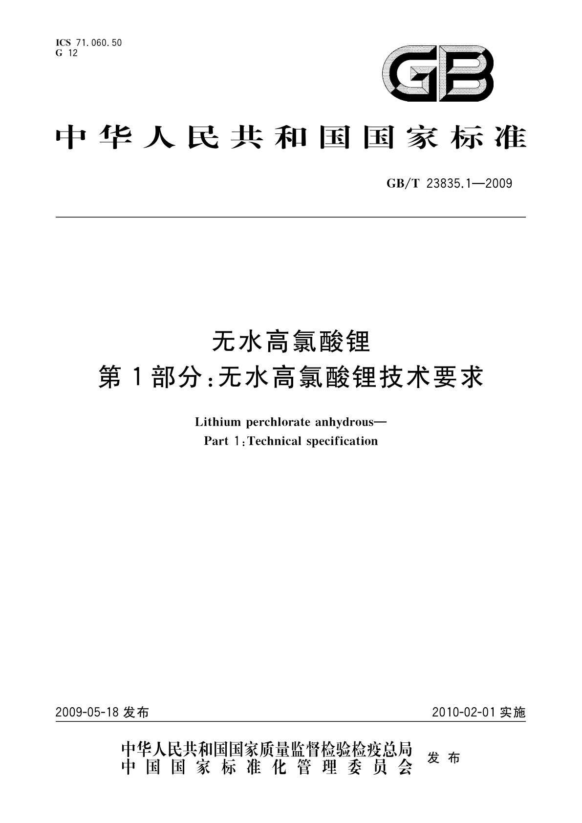 GB/T 23835.1-2009 无水高氯酸锂　第1部分：无水高氯酸锂技术要求