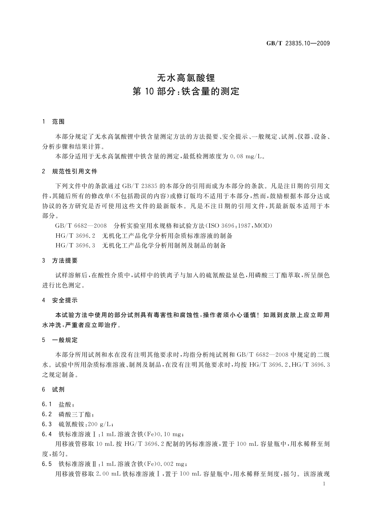 GB/T 23835.10-2009 无水高氯酸锂　第10部分：铁含量的测定