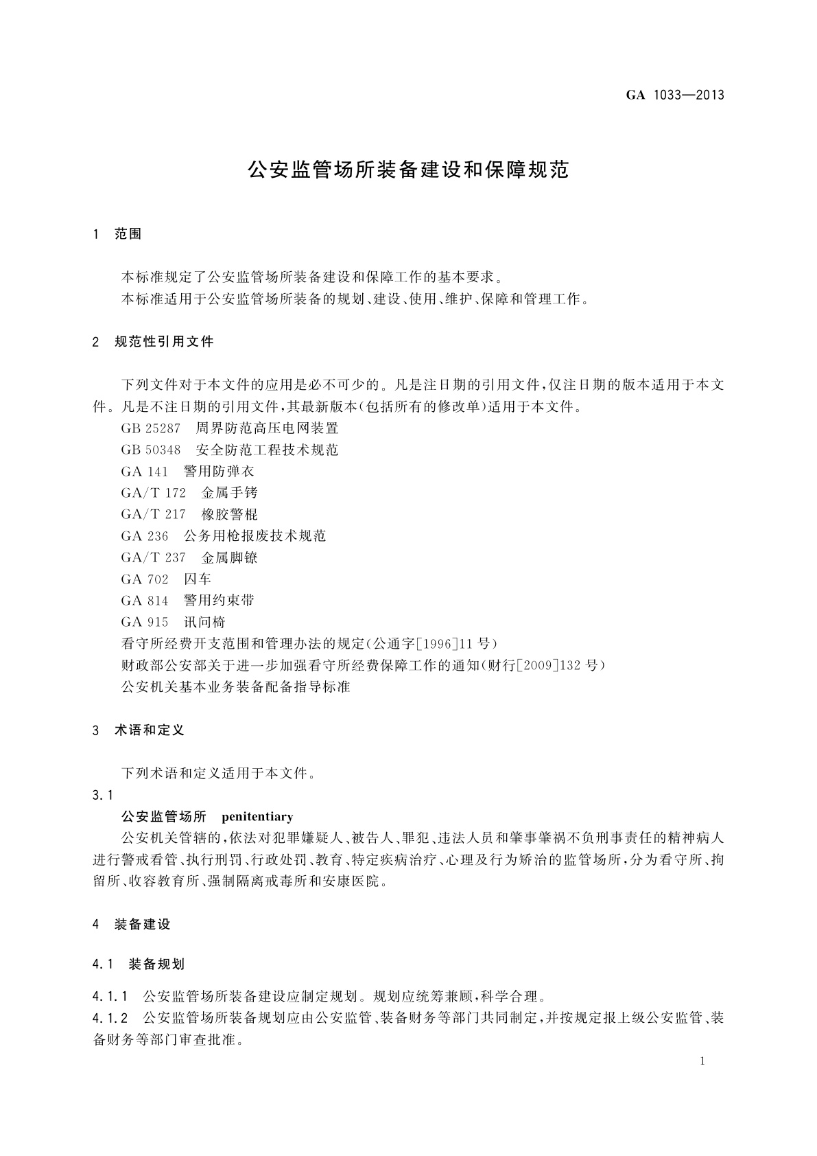 GA 1033-2013 公安监管场所装备建设和保障规范