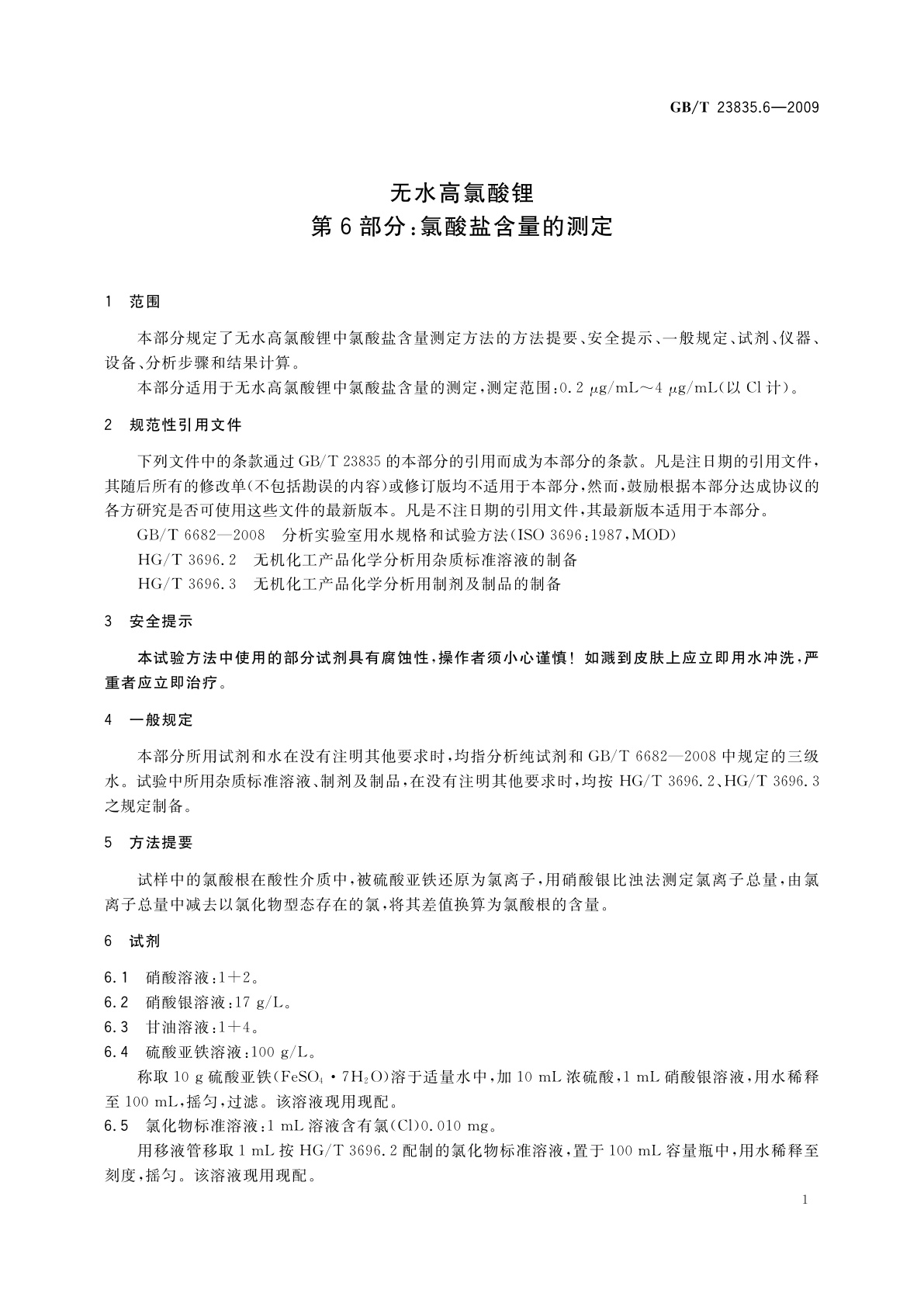 GB/T 23835.6-2009 无水高氯酸锂　第6部分：氯酸盐含量的测定