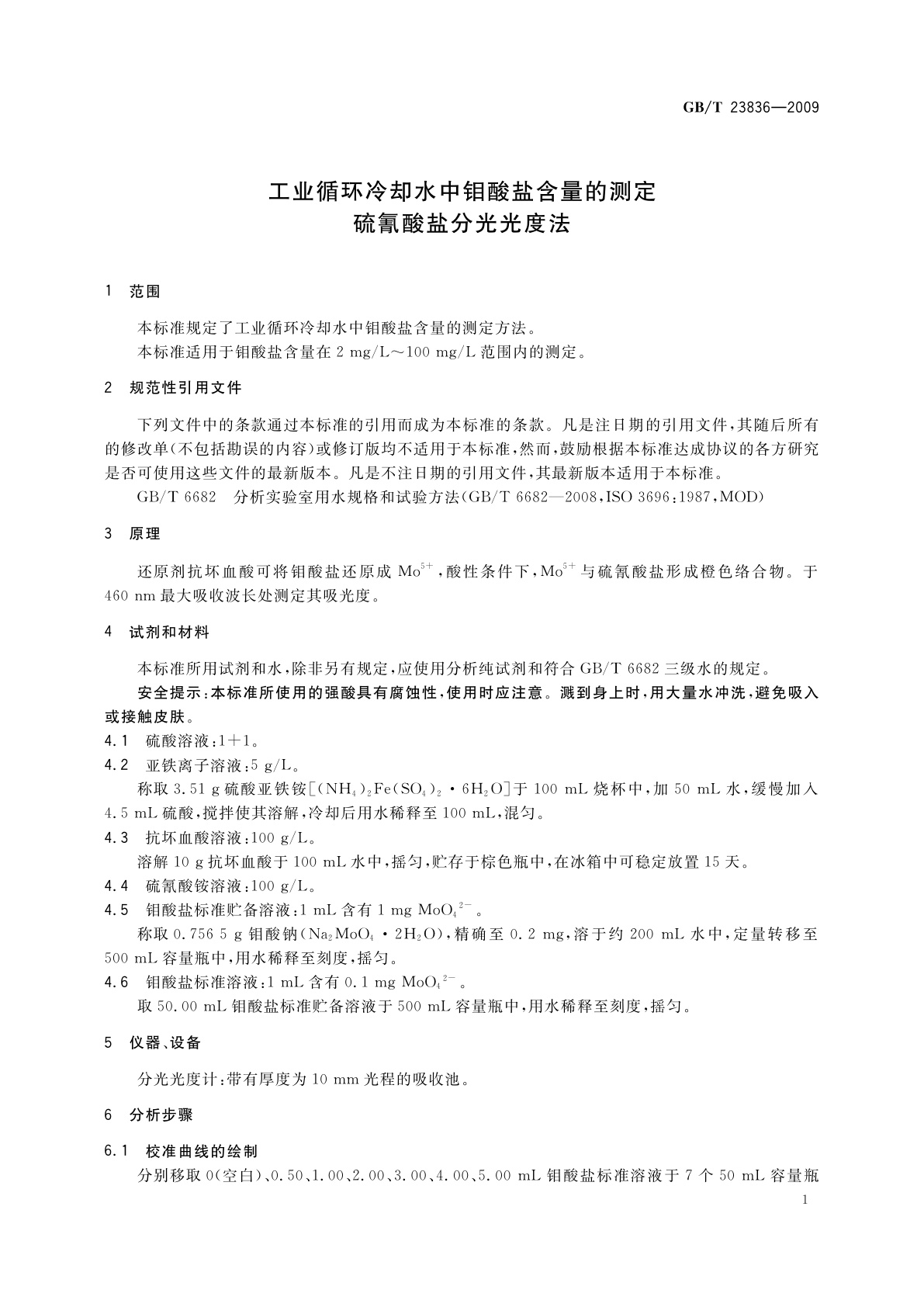 GB/T 23836-2009 工业循环冷却水中钼酸盐含量的测定　硫氰酸盐分光光度法