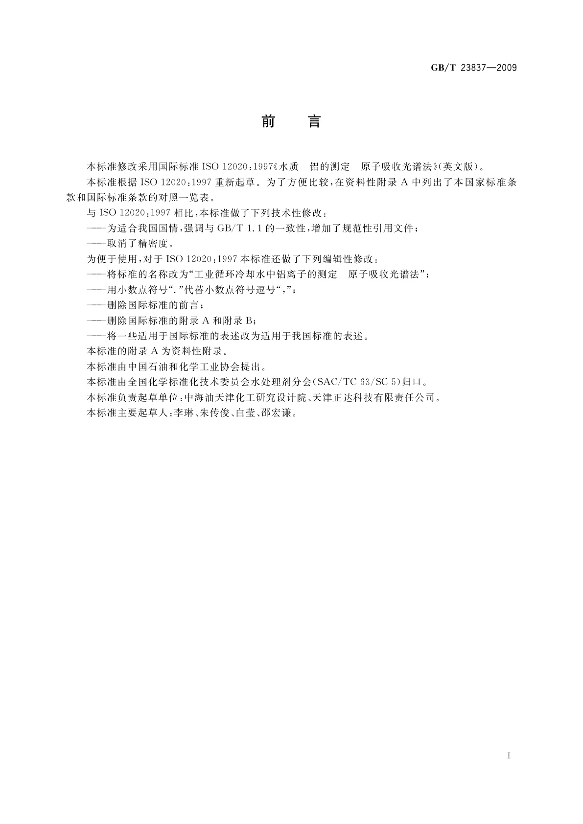 GB/T 23837-2009 工业循环冷却水中铝离子的测定　原子吸收光谱法