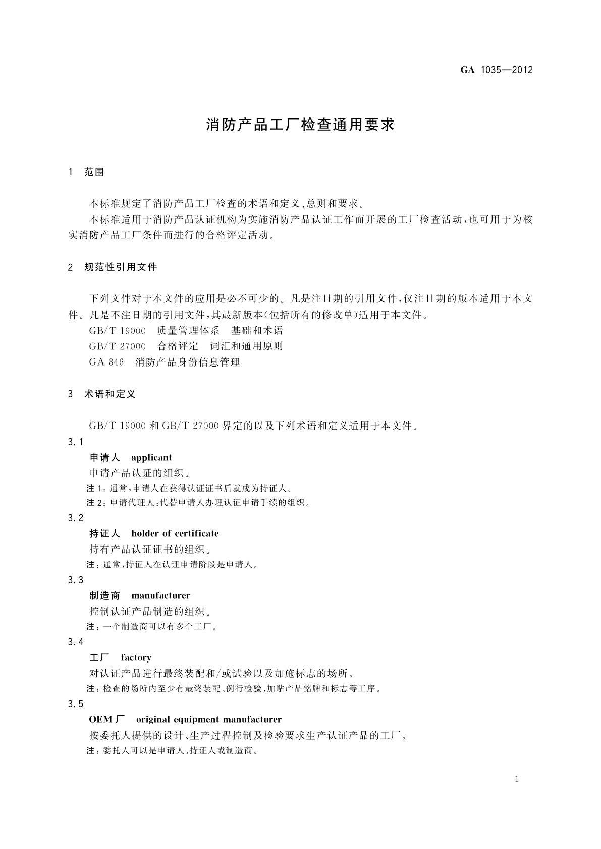 GA 1035-2012 消防产品工厂检查通用要求