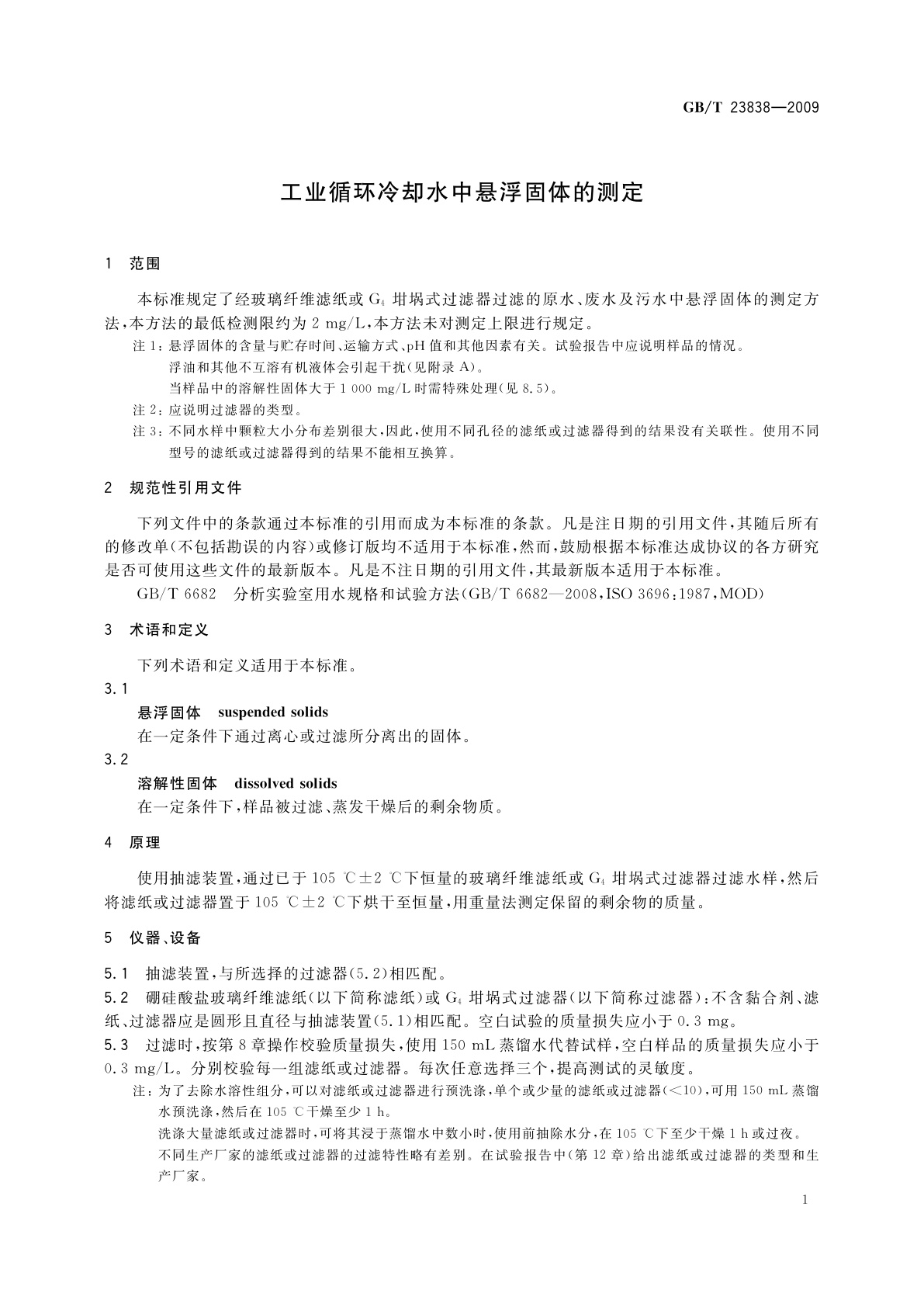 GB/T 23838-2009 工业循环冷却水中悬浮固体的测定