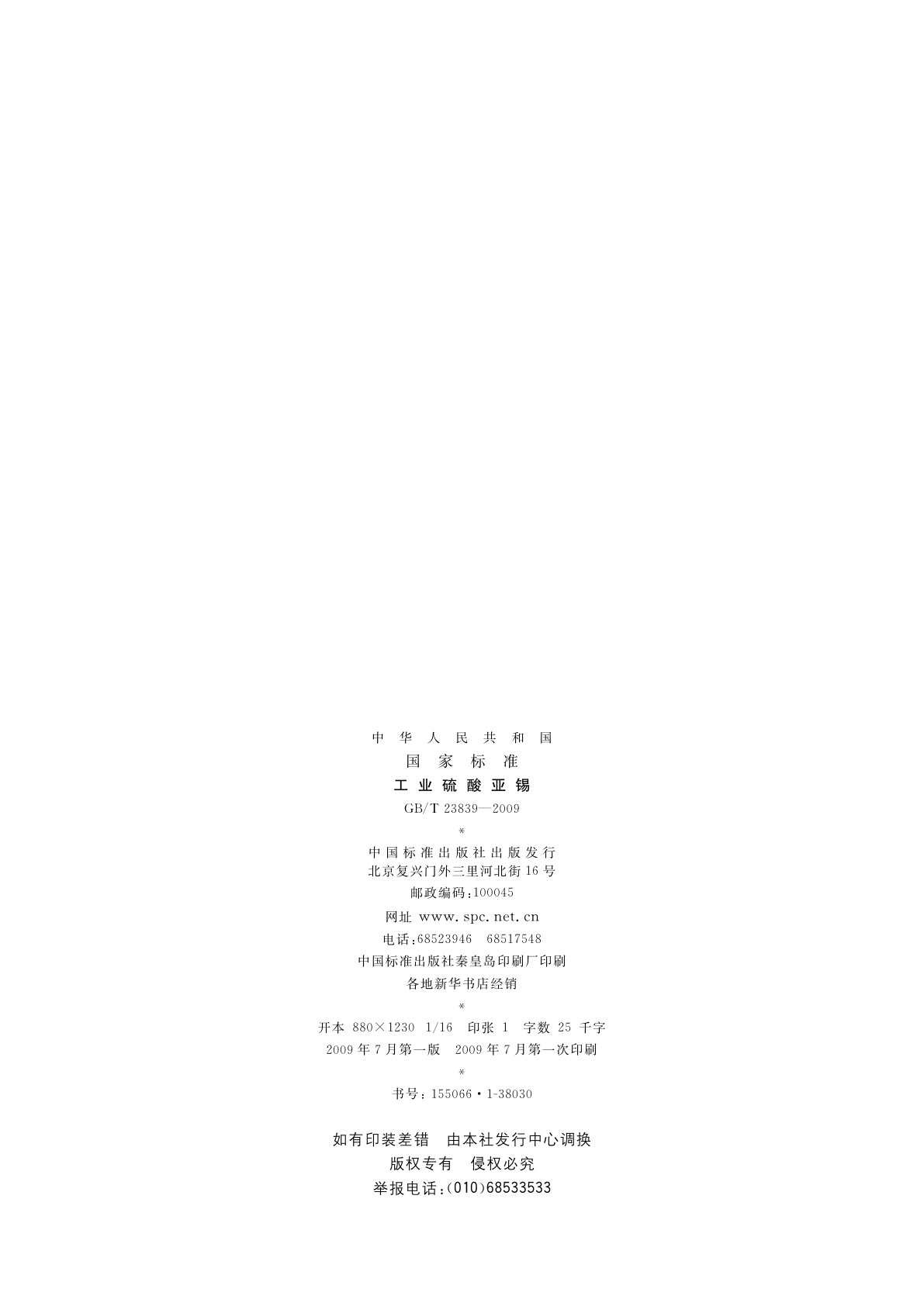 GB/T 23839-2009 工业硫酸亚锡