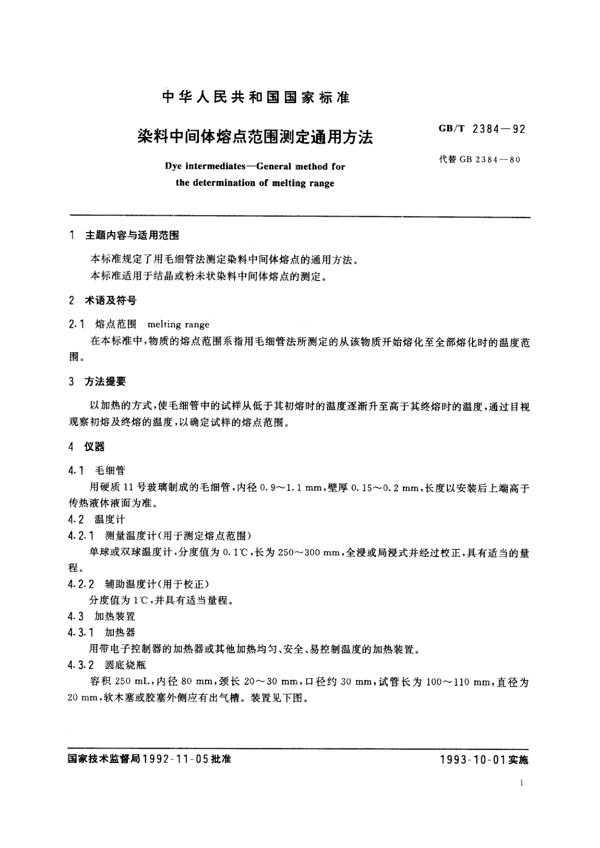 GB/T 2384-1992 染料中间体熔点范围测定通用方法