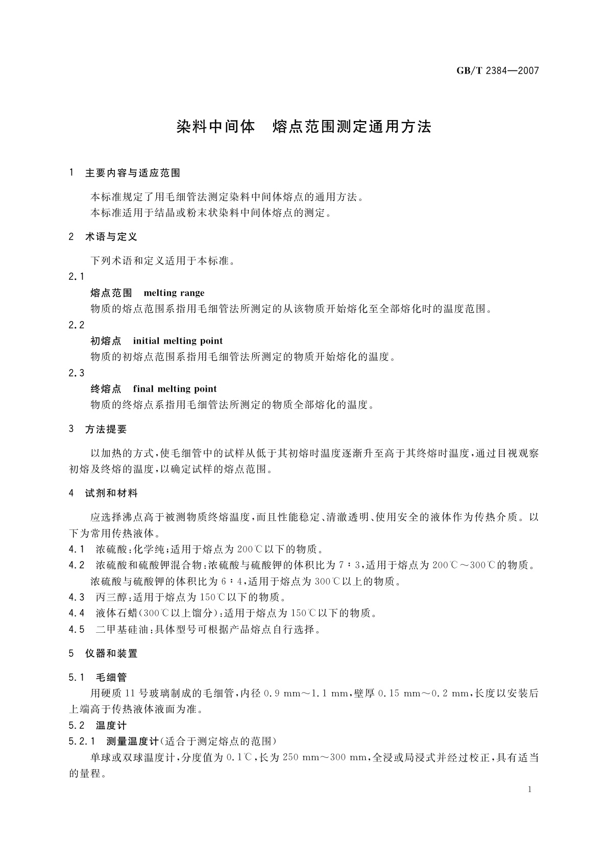 GB/T 2384-2007 染料中间体　熔点范围测定通用方法