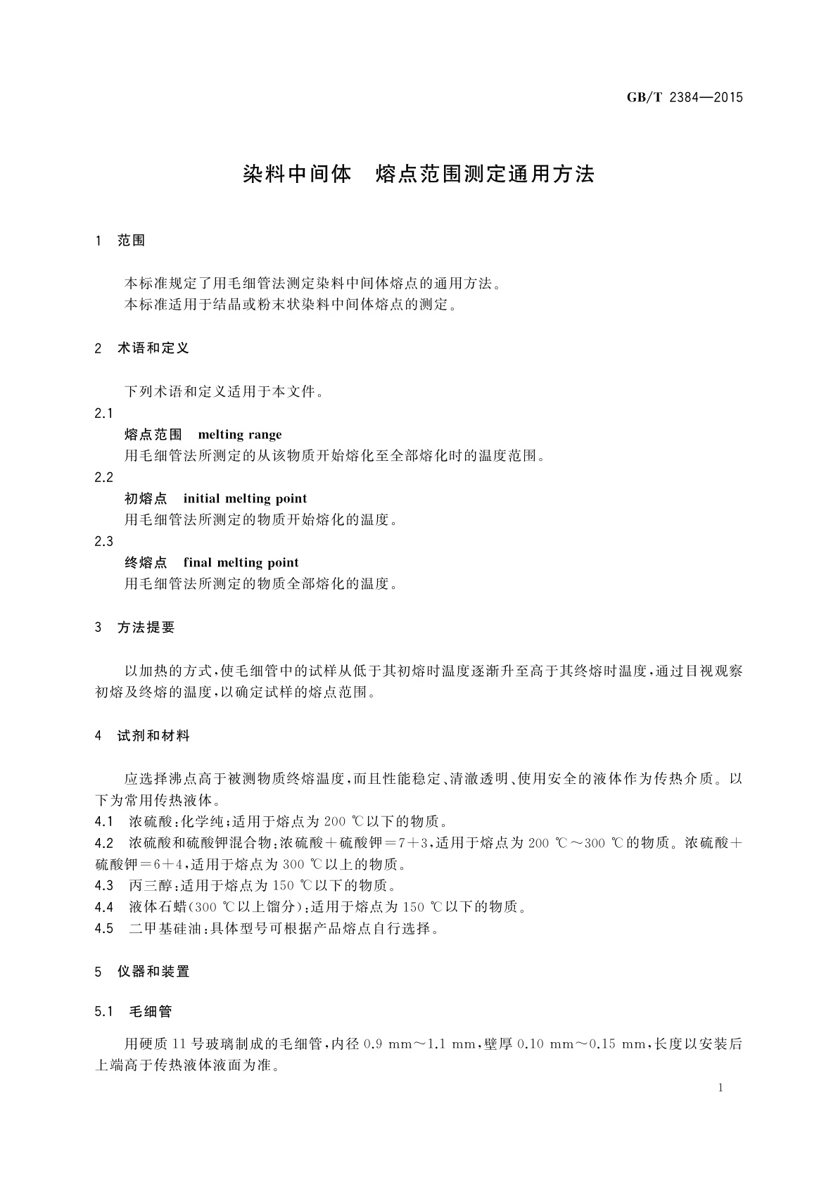 GB/T 2384-2015 染料中间体　熔点范围测定通用方法