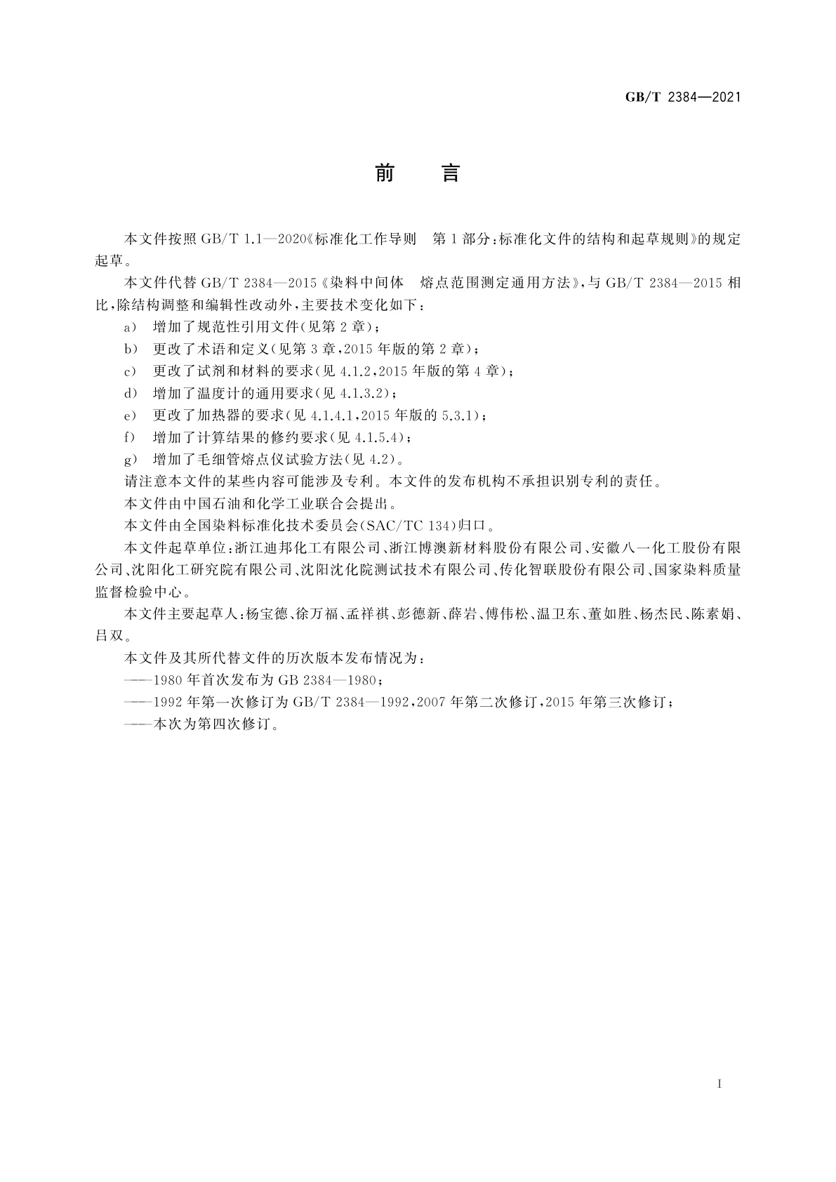 GB/T 2384-2021 染料中间体　熔点范围测定通用方法