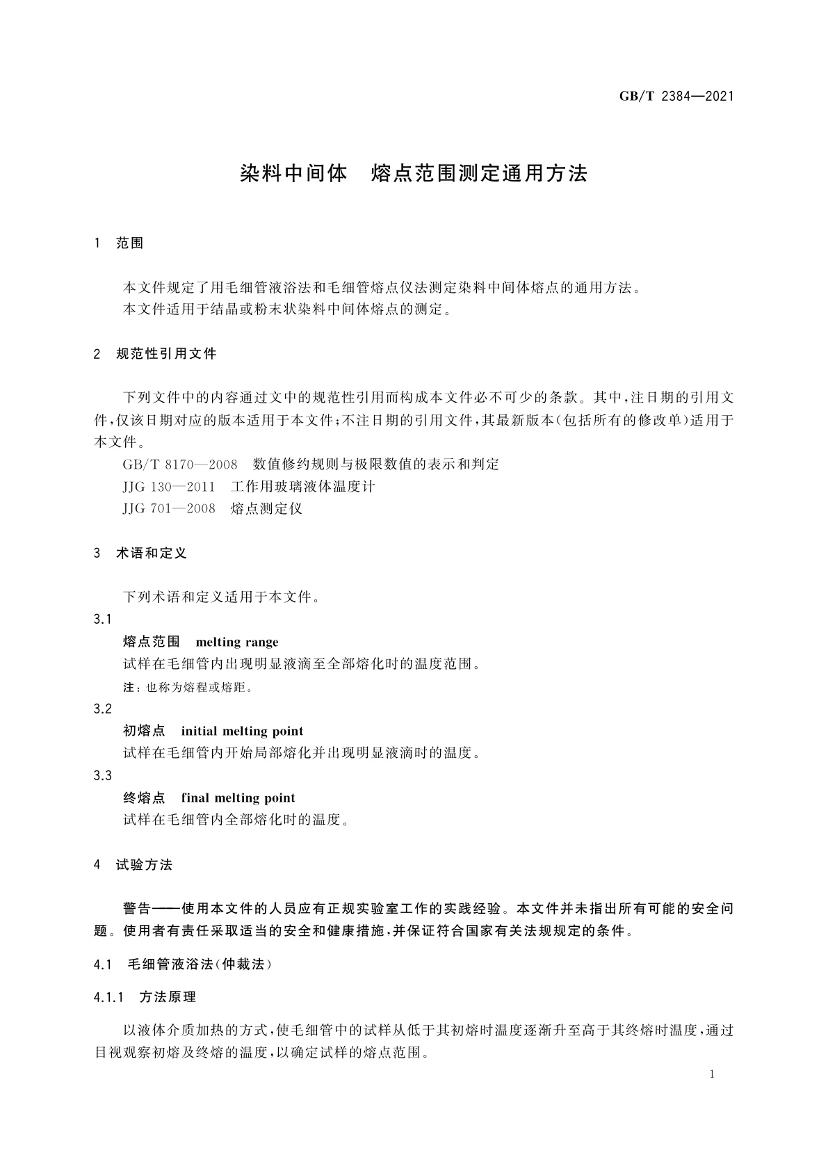 GB/T 2384-2021 染料中间体　熔点范围测定通用方法
