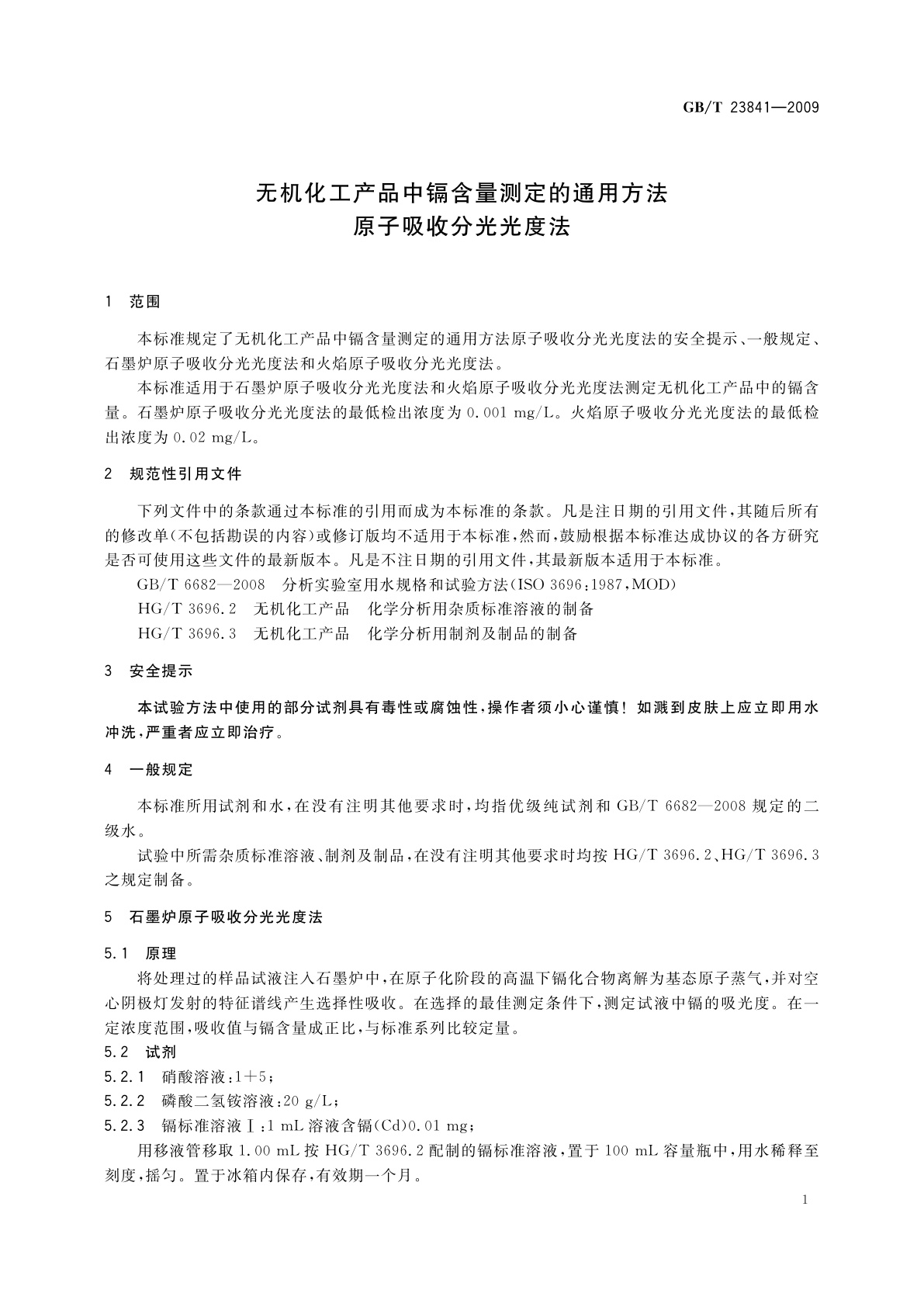 GB/T 23841-2009 无机化工产品中镉含量测定的通用方法　原子吸收分光光度法