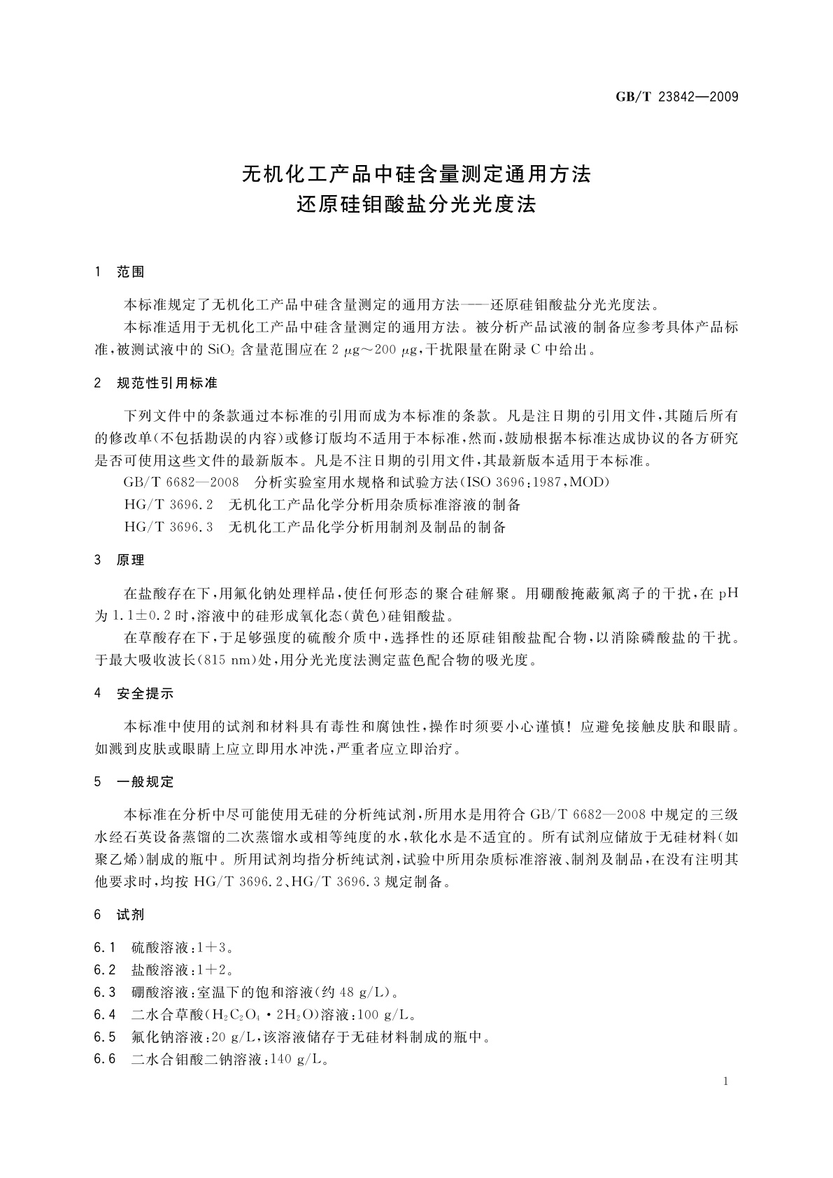 GB/T 23842-2009 无机化工产品中硅含量测定通用方法　还原硅钼酸盐分光光度法