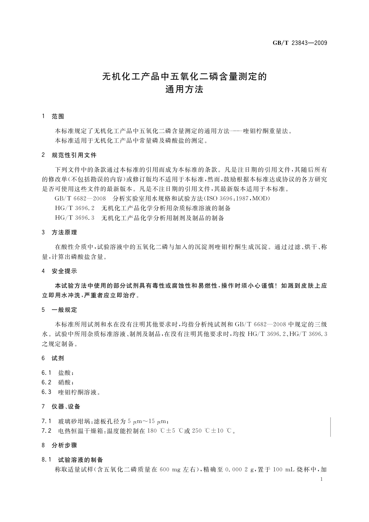 GB/T 23843-2009 无机化工产品中五氧化二磷含量测定的通用方法