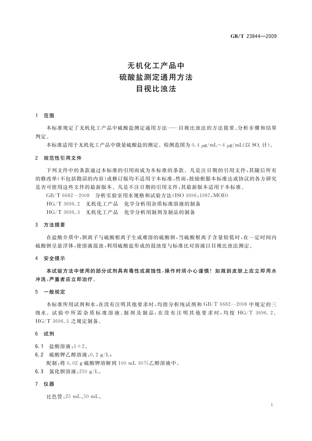 GB/T 23844-2009 无机化工产品中硫酸盐测定通用方法　目视比浊法