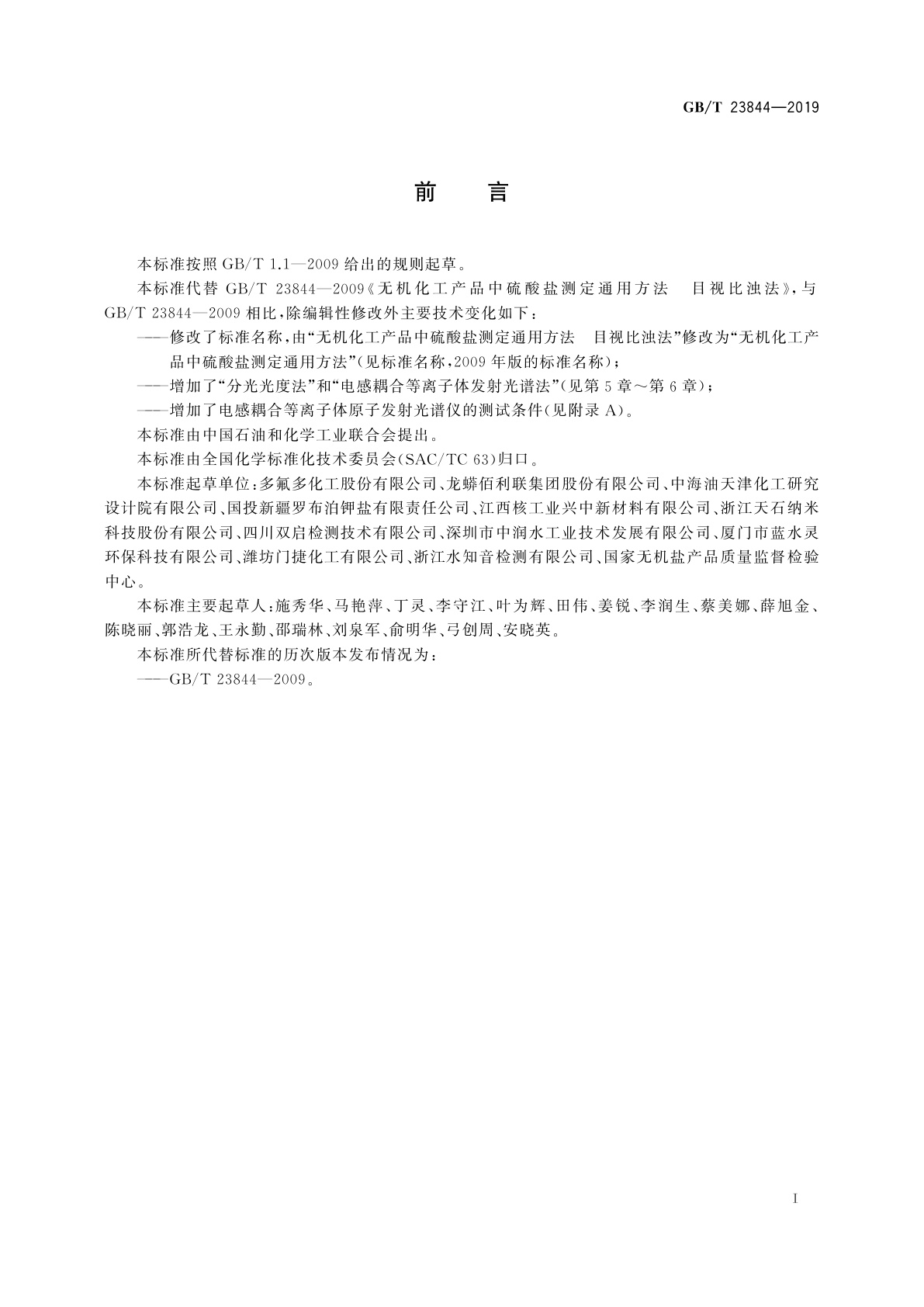 GB/T 23844-2019 无机化工产品中硫酸盐测定通用方法